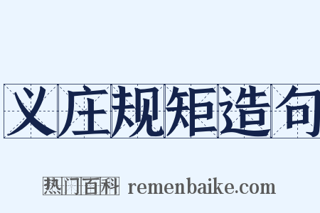 义庄规矩造句是什么意思的图片